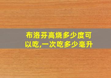 布洛芬高烧多少度可以吃,一次吃多少毫升