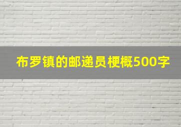 布罗镇的邮递员梗概500字