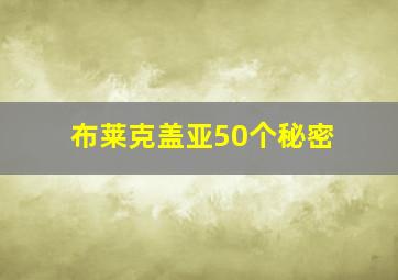 布莱克盖亚50个秘密