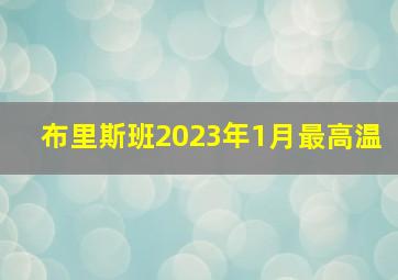 布里斯班2023年1月最高温