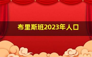 布里斯班2023年人口