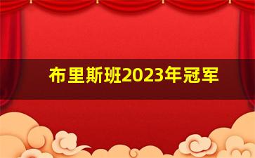 布里斯班2023年冠军