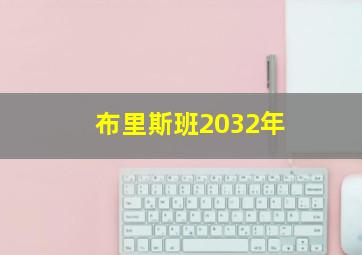 布里斯班2032年