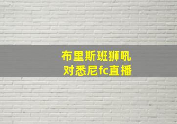 布里斯班狮吼对悉尼fc直播