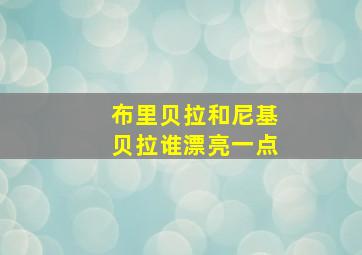 布里贝拉和尼基贝拉谁漂亮一点