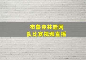 布鲁克林篮网队比赛视频直播