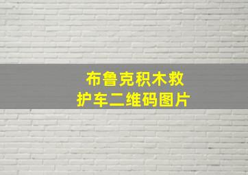 布鲁克积木救护车二维码图片