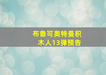 布鲁可奥特曼积木人13弹预告