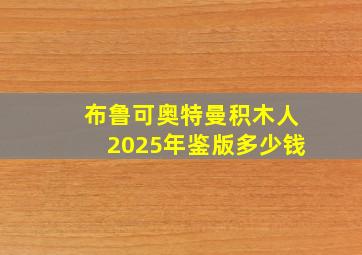 布鲁可奥特曼积木人2025年鉴版多少钱