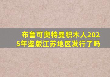 布鲁可奥特曼积木人2025年鉴版江苏地区发行了吗