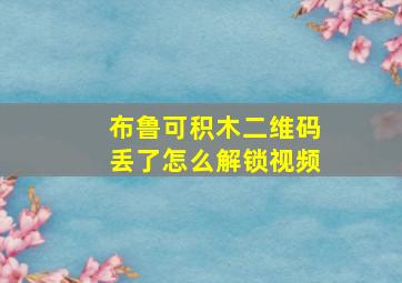 布鲁可积木二维码丢了怎么解锁视频