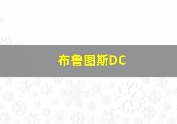 布鲁图斯DC