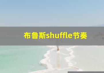 布鲁斯shuffle节奏