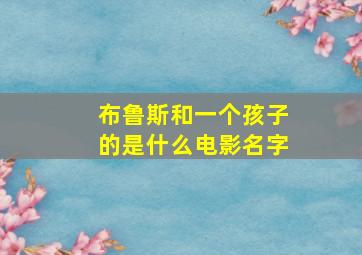 布鲁斯和一个孩子的是什么电影名字