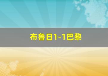 布鲁日1-1巴黎