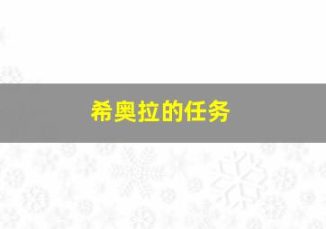 希奥拉的任务