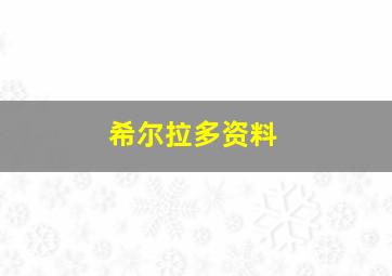 希尔拉多资料