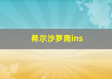 希尔沙罗南ins