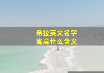 希拉英文名字寓意什么含义