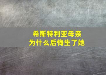 希斯特利亚母亲为什么后悔生了她