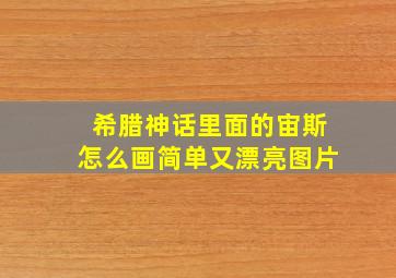 希腊神话里面的宙斯怎么画简单又漂亮图片