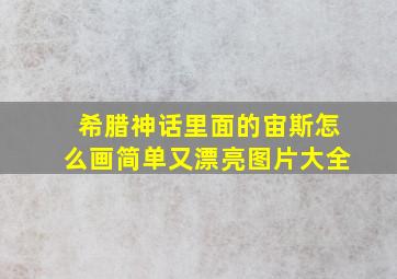 希腊神话里面的宙斯怎么画简单又漂亮图片大全