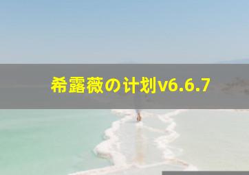 希露薇の计划v6.6.7