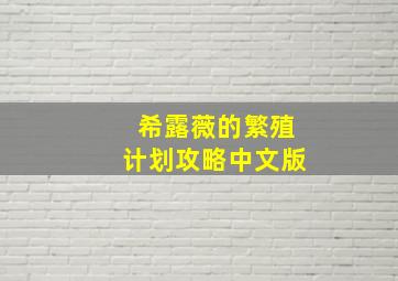 希露薇的繁殖计划攻略中文版