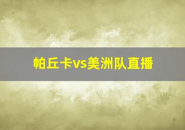 帕丘卡vs美洲队直播