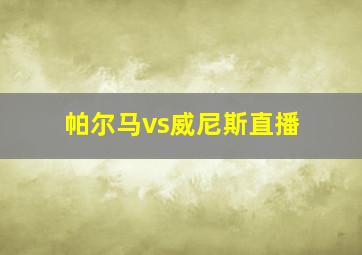 帕尔马vs威尼斯直播