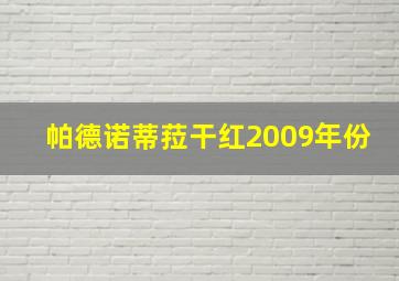 帕德诺蒂菈干红2009年份