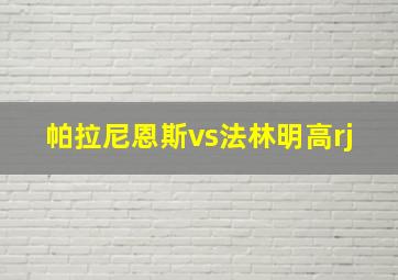 帕拉尼恩斯vs法林明高rj