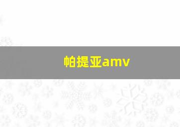 帕提亚amv