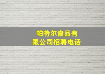 帕特尔食品有限公司招聘电话