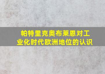 帕特里克奥布莱恩对工业化时代欧洲地位的认识