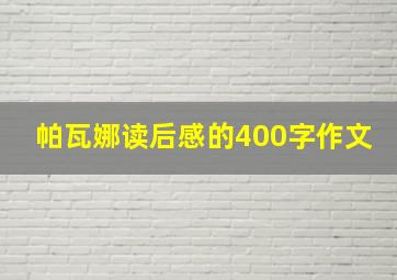 帕瓦娜读后感的400字作文