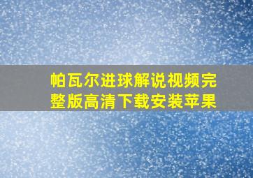 帕瓦尔进球解说视频完整版高清下载安装苹果