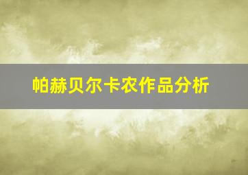 帕赫贝尔卡农作品分析