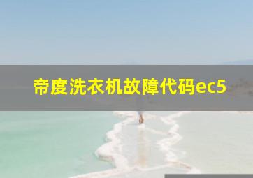 帝度洗衣机故障代码ec5