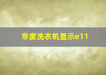 帝度洗衣机显示e11