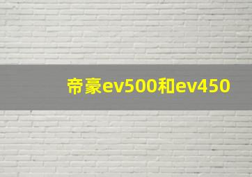 帝豪ev500和ev450