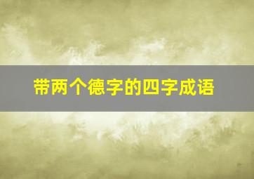 带两个德字的四字成语