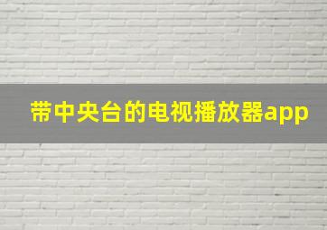 带中央台的电视播放器app