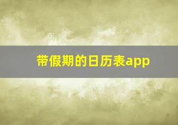 带假期的日历表app