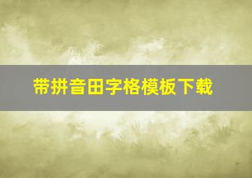 带拼音田字格模板下载