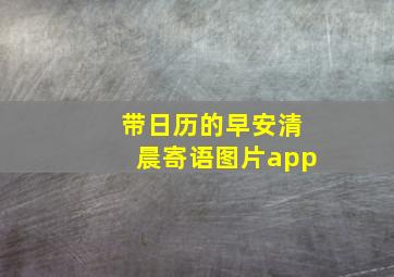 带日历的早安清晨寄语图片app