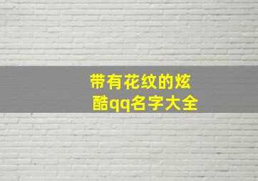 带有花纹的炫酷qq名字大全