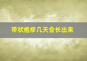 带状疱疹几天会长出来