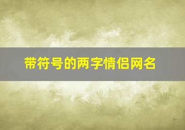 带符号的两字情侣网名