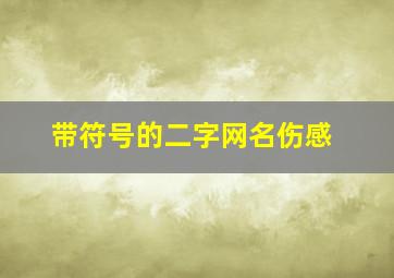 带符号的二字网名伤感